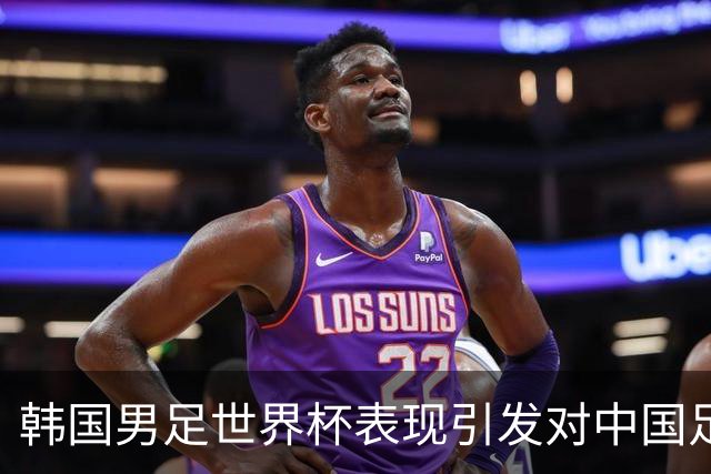 韩国男足世界杯表现引发对中国足球的深思，名宿与无证教练同根相连